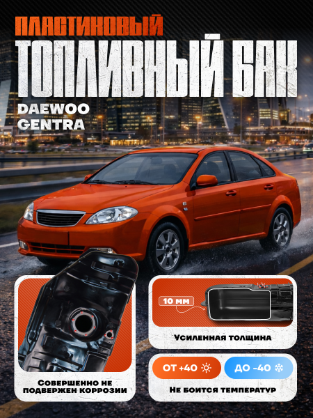 Топливный бак Daewoo Gentra 60 л. (2004-2013 г.в), усиленный пластик bolt-on